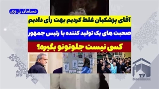 14031206: آقای پزشکیان غلط کردیم به شما رأی دادیم!