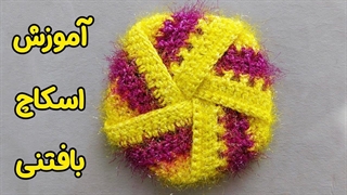 اسکاچ قلاب بافی آموزش بافتنی با مینا محمدیان (آکادمینا)