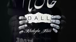 آهنگ “ خالقِ نام “ با صدای دال و تنظیم مهدی مخلصیان…