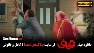 دانلود فیلم قیف رضا عطاران عباس جمشیدیفر