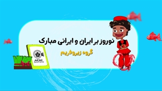 کلیپ انیمیشنی تبریک نوروز آماده