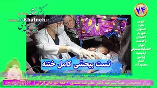 تست بیحسّی کامل ختنه استاد دکتر بلندی