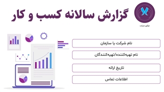 قالب پاورپوینت گزارش سالانه کسب و کار | ارائه عملکرد سالانه شرکت یا سازمان