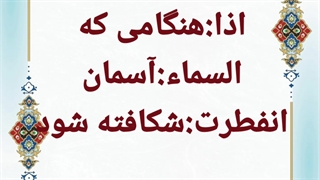 ترجمه ابتدای سوره انفطار توسط دکترعلی فلاحیان