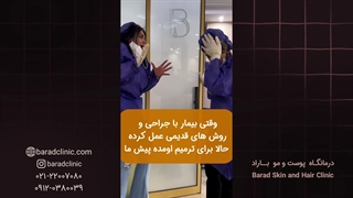 وقتی زیباجو با جراحی و روش های قدیمی عمل کرده حالا برای ترمیم اومده