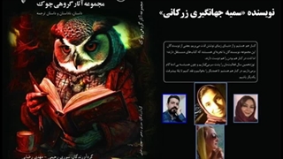 داستان «سراب با پای برهنه» نویسنده «سمیه جهانگیری زرکانی»