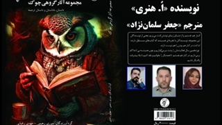 داستان «اتاق نورگیر» نویسنده «اٌ. هنری» مترجم «جعفر سلمان­‌نژاد»