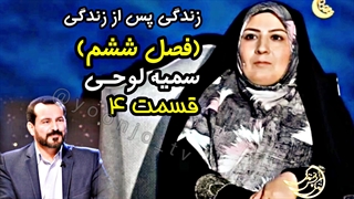 زندگی پس از زندگی (فصل ششم) قسمت ۴ - سمیه لوحی - ۱۵ اسفند ۱۴۰۳