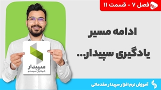 آموزش نرم افزار سپیدار | فصل 7 قسمت 11 | ادامه مسیر یادگیری نرم افزار سپیدار