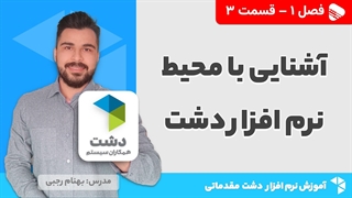 آموزش نرم افزار دشت | فصل 1 قسمت 3 | آشنایی با نرم افزار دشت