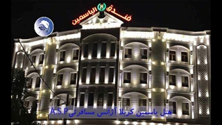 هتل یاسمین کربلا- آژانس مسافرتی A.S.P