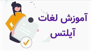 آموزش لغات آیلتس با ترجمه و پاورپوینت