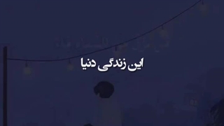 الله کریم در مورد این دنیا در سوره عنکبوت آیه ۶۳ و ۶۳ چه زیبا فرموده است