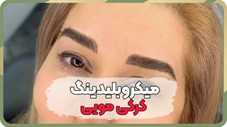 میکرو ابرو رنگ دودی، ترند روز دنیای آرایش دائم