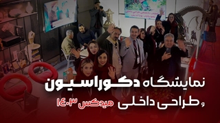 نمایشگاه دکوراسیون و طراحی داخلی میدکس