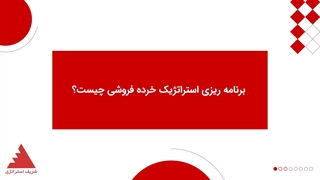برنامه ریزی استراتژیک خرده فروشی چیست؟