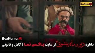 دیو و ماه پیشونی قسمت ۵
