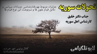 جزئیات درگیری های علوی ها و نیروهای جولانی از زبان کارشناس سوریه( شهرخورشید)