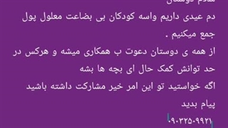 زندگی را با کارهای خیر زیباکنیم