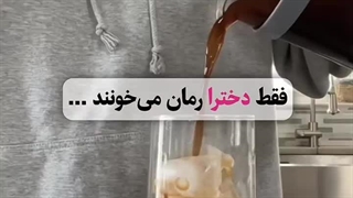 فقط دخترا رمان می خونند...