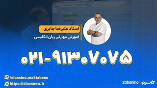 آموزش مهارتی زبان انگلیسی (کلاسینو)