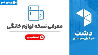 خرید نسخه لوازم خانگی نرم افزار دشت