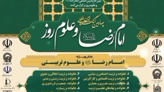 چهارمین کنگره بین المللی امام رضا علیه السلام و علوم روز