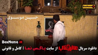 سریال عالیجناب (سری جدید مافیا عالی جناب)
