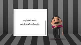 علت خشک نکردن ماشین لباسشویی ال جی