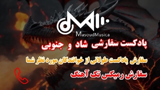 پادکست سفارشی شاد و جنوبی