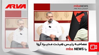 گفتگوی اختصاصی mbaNEWS با محمدامین مصلائی پوریزدی، رئیس هیئت مدیره آروا