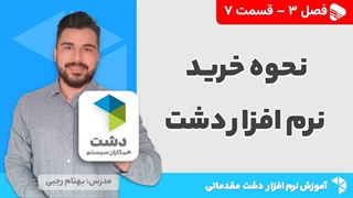 آموزش نرم افزار دشت | فصل 3 قسمت 7 | نحوه تهیه نرم افزار دشت