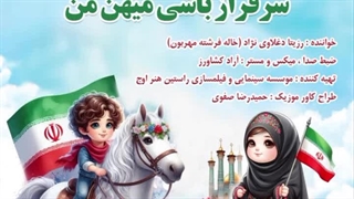 آهنگ سرفراز باشی میهن من با صدای دختر معروف عروسکی ایران «رزیتا دغلاوی نژاد»