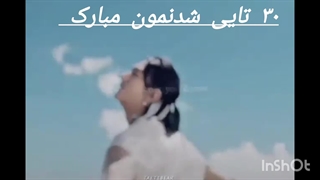 ۳۰تایی شدنمون مبارک