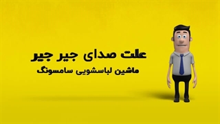 دلیل صدای جیر جیر ماشین لباسشویی سامسونگ