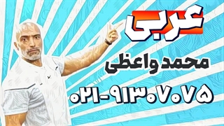 بهترین استاد عربی کنکور | محمد واعظی