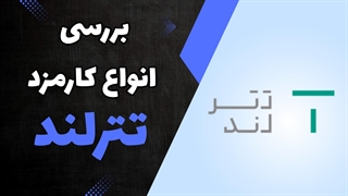 بررسی کامل انواع کارمزد صرافی تترلند – خرید، فروش و انتقال