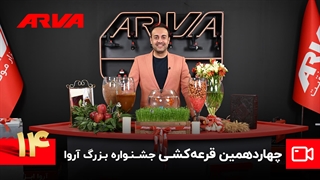 چهاردهمین قرعه کشی کمپین چمدان موفقیت آروا