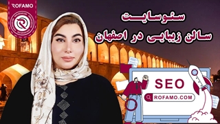 سئو سایت سالن زیبایی در اصفهان