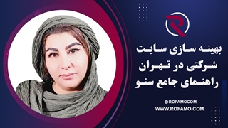 سئو سایت ‌های شرکتی در تهران