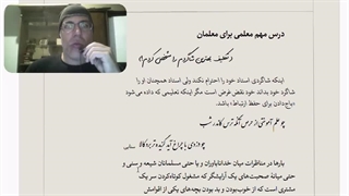 حفظ شأن معلمی؛ اولین وظیفه معلمی