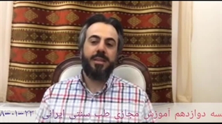 آموزش طب سنتی ۱۲