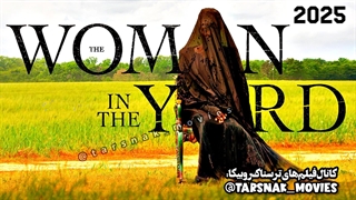 تریلر فیلم ترسناک زنی در محوطه The Woman In The Yard 2025