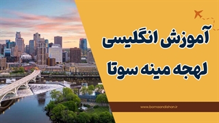 لهجه مینه سوتا: تسلط بر تلفظ و مکالمه بومی