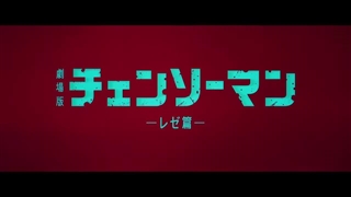 تیزر جدید انیمه سینمایی  "Chainsaw Man – The Movie: Reze Arc" | سینمای مرد اره ای