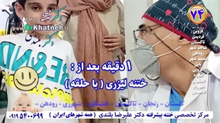 ختنه بدون درد چگونه انجام میشود؟