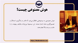 چگونه با استفاده از هوش مصنوعی کسب و کار خود را متحول کنیم؟