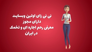 معرفی نی نی زای: وبسایت تخصصی در زمینه ناباروری