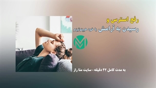 فایل صوتی رفع استرس و رسیدن به آرامش با خود هیپنوتیزم