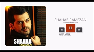 شهاب رمضان اولین لبخند